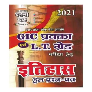 Ghatna Chakra UP GIC And LT Grade History Solved Papers In Hindi