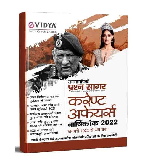 eVidya Current Affairs Varshikank 2022 Samsamyiki Prashn Sagar Hindi Medium for All Competitive Exams
