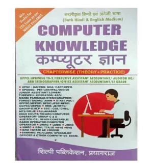 Shilpi Publication Computer Knowledge Chapterwise Theory and Practice Book Hindi and English Medium Computer Samanya Gyan