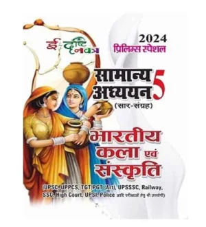 Edrishti Navatra Bhartiya Kala Evam Sanskrit Prelims 2024 Special Samanya Adhyayan Saar Sangrah Book Hindi Medium Part 5