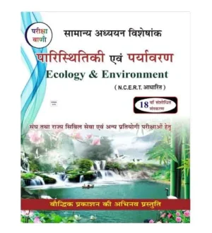 Pariksha Vani Paristhitiki Evam Paryavaran Ecology and Environment Samanya Adhyayan Visheshank NCERT Pattern 18th Edition Book Hindi Medium