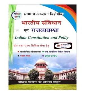 Pariksha Vani Bhartiya Samvidhan Evam Rajvyavastha Indian Constitution and Polity Samanya Adhyayan Visheshank NCERT Pattern 10th Edition Book Hindi Medium