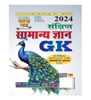 Ghatna Chakra Sankshipt Samanya Gyan GK 2024 Hindi Medium for All Competitive Exams