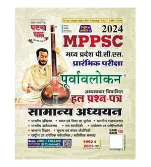 Ghatna Chakra MPPSC Prelims 2024 Exam Samanya Adhyayan Purvavlokan Chapterwise Solved Papers Book Hindi Medium