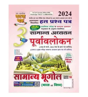 Ghatna Chakra Purvavlokan 2024 Samanya Bhugol Samanya Adhyayan Chapterwise Solved Papers Book Part 3 Hindi Medium