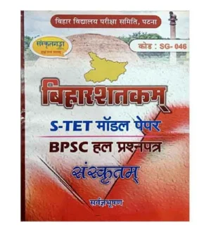 Sanskritganga Biharshatkam Sanskrit STET Model Paper BPSC Solved Papers Book By Sarwagya Bhooshan