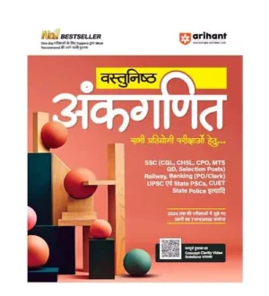 Arihant Vastunishth Ankganit Objective Arithmetic Book Hindi Medium for All Competitive Exams