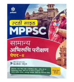 Arihant MPPSC Samanya Abhiruchi Parikshan Paper 2 Guide With 10 Crack Sets and Solved Papers Hindi Medium