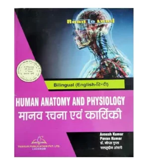 Thakur D Pharma 1st Year Human Anatomy and Physiology Manav Rachana Evam Karyiki Bilingual Book By Avnesh Kumar