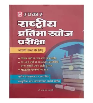 Upkar Rashtriya Pratibha Khoj Pariksha 2025 Class 8 Complete Guide With Previous Years Solved Papers Book Hindi Medium