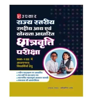 Upkar NMMSE State Level National Income and Merit Based Scholarship Test Class 8 Complete Guide Hindi Medium Rajya Stariya Rashtriya Aay evam Yogyata Adharit Chhatravratti Pariksha