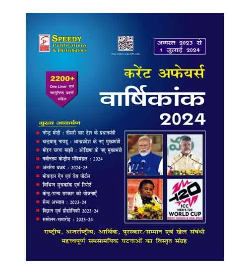 Speedy Current Affairs Varshikank July 2024 Hindi Monthly Magazine August 2023 to 1 July 2024 for All Competitive Exams