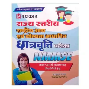 Upkar NMMSE State Level National Income and Merit Based Scholarship Test Class 8 Complete Guide Hindi Medium Rajya Stariya Rashtriya Aay evam Yogyata Adharit Chhatravratti Pariksha