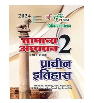 Edrishti Navatra Prelims 2024 Special Prachin Itihas Samanya Adhyayan Saar Sangrah Part 2 Book for All Competitive Exams