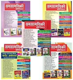 Samsamyiki Chronicle January February March June July 2024 Combo of 5 Monthly Magazine Hindi Medium