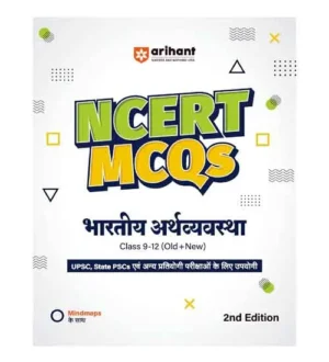 Arihant NCERT MCQs Bhartiya Arthvyavastha Class 9-12 Old and New Indian Economics 2nd Edition Book Hindi Medium for UPSC State PCS and Other Competitive Exams