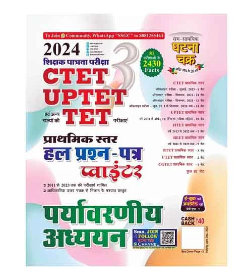 Ghatna Chakra CTET UPTET 2024-2025 Paryavarniya Adhyayan Environmental Studies Solved Papers Pointer for Primary Level Exam Book Part 3 Hindi Medium