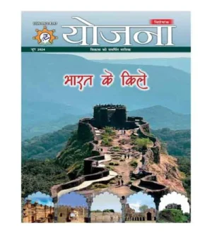Yojana June 2024 Hindi Monthly Magazine Bharat Ke Kile Visheshank