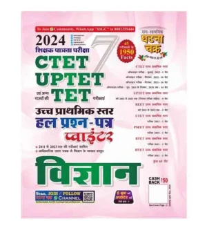 Ghatna Chakra CTET UPTET 2024-2025 Vigyan Science Solved Papers Pointer for Junior Level Exam Book Part 7 Hindi Medium