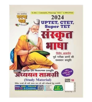Ghatna Chakra UPTET CTET Supter TET 2024 Sanskrit Bhasha Adhyayan Samagri Study Material Book