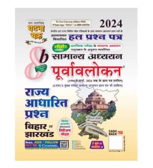 Ghatna Chakra Bihar and Jharkhand 2024 Rajya Adharit Prashn Samanya Adhyayan Purvavlokan Chapterwise Solved Papers Book Part 8b Hindi Medium