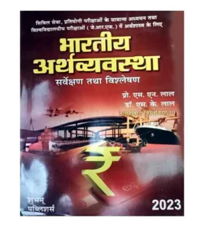 Shubham Publishers Bhartiya Arthvyavastha Sarvekshan Tatha Vishleshan Book By Prof S N Lal