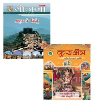 Yojana June 2024 and Kurukshetra June 2024 Hindi Monthly Magazine Combo of 2 Books Bharat Ke Kile and Janjateeya Kala evam Sanskrit Visheshank
