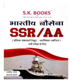 SK Books Indian Navy SSR AA Bharti Pariksha Bhartiya Nausena Exam Guide In Hindi By Ram Singh Yadav