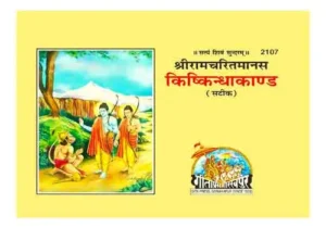Gita Press Shri Ram Charitmanas Kishkindhakand Satik Code 2107 Pocket Size Hindi Edition
