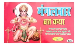 Mangalvar Vrat Katha Mangalvar Vrat Ki Vidhi Mahatmy Katha Tatha Hanuman Ji Ki Aartiyon Tatha Chalisa Rangeen Chitron Sahit