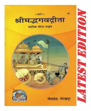 Shrimad Bhagawat Geeta Satik Mota Type By Gita Press Code 18 Hindi Edition