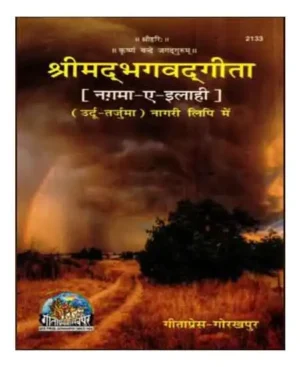 Shrimad Bhagavad Gita Nagma-e-Ilahi Urdu Tarjuma By Gita Press Code 2133