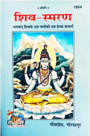 Gita Press Code 1954 Shiv Smaran Bhagwan Shiv Ke 10 Namon Ki 10 Prerak Kathaen Hindi Edition