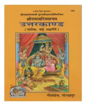Gita Press Code 102 Shri Ram Charitmanas Uttarkand Satik Hindi Edition
