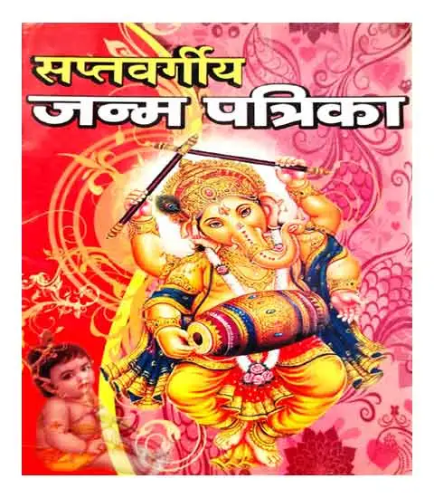 Saptavargiya Janm Patrika By Shri Janta Book Stall