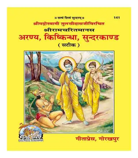 Gita Press Code 141 Shri Ramcharitmanas Aranya Kishkindha Sundarkand Satik Hindi Edition