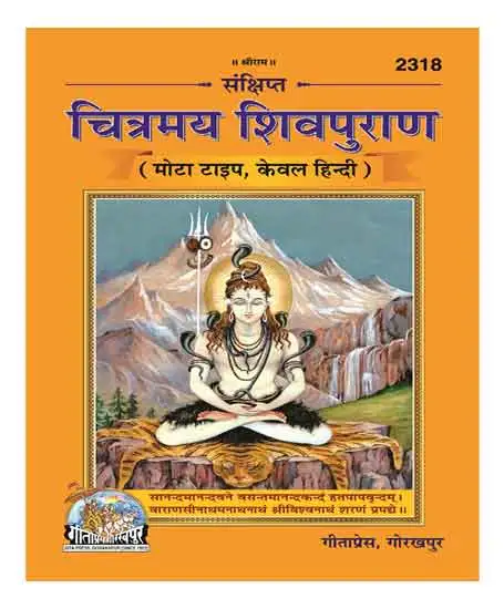 Gita Press Code 2318 Sankshipt Chitramay Shiv Puran Mota Type Kewal Hindi