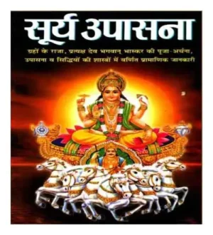 Surya Upasana Grahon Ke Raja Pooja Archana Upasana Evam Siddhiyon Ki Shastron Mein Varnit Pramanik janakri By Manoj Publications