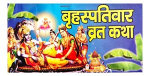 Brihaspativar Vrat Katha Sampurn Katha Vidhi Aur Aarti Sahit By Bhagav Prakashan