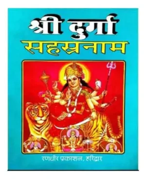 Shri Durga Sahastranaam Stotr Durga Ji Ke 1000 Naam Durganaamavali Aur Sahastranaam Path Vidhi Nav Durga Rahasy Hindi Anuvad Sahit By Randhir Prakashan