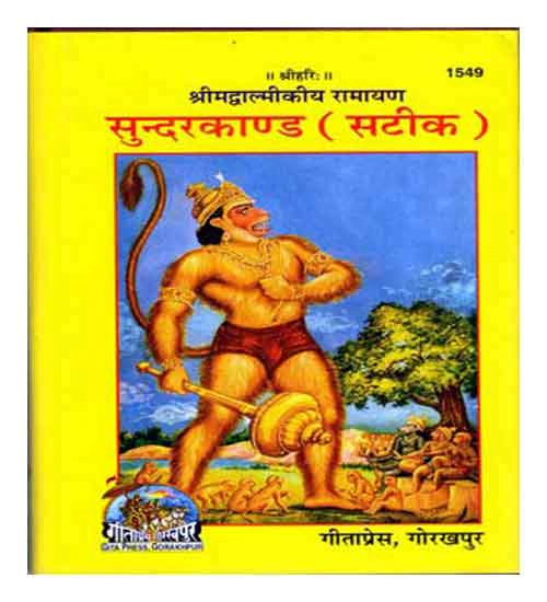 Gita Press SundarKand Satik Shrimad Valmiki Ramayan Hindi Sanskrit Code 1549