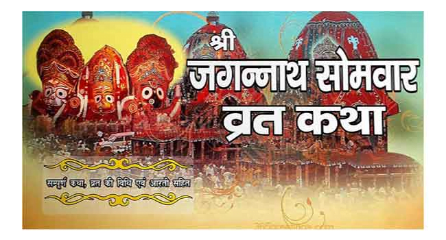 Shri Jagannath Somvar Vrat katha Sampurn Katha Vrat Ki Vidhi Evam Aarti Sahit Jagannath Rath Yatra Special By Shri Janta Book Stall 