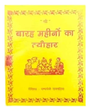 Barah Mahino Ka Tyohar By Champadevi Rajgadiya Janm Se Vivah Ke Negchar Pustak Shri Durga Pustak Bhandar
