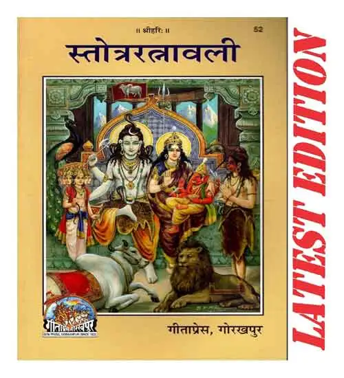 Gita Press Stotra Ratnavali Sanskrit And Hindi Text Code 52