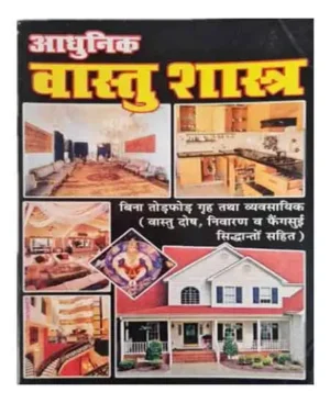 Aadhunik Vaastu Shastra Bina Todaphod Grah Tatha Vyavasayik Vastu Dosh Nivaran Va Phengasuee Siddhanton Sahit By Sumit Publication