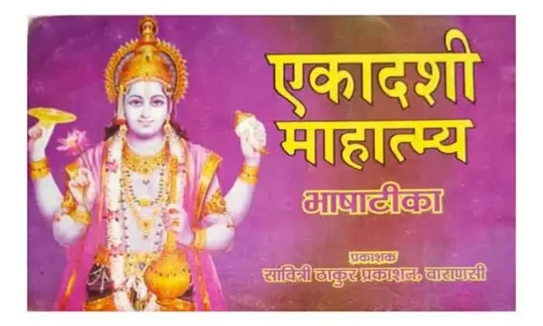 Ekadashi Mahatmya Vrat Udyapan Pujan Samagri Tatha Vrat Nirnay Sahit Bhasha Tika By Savitri Thakur Prakashan