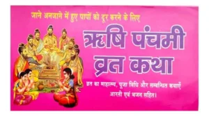 Rishi Panchmi Vrat Katha Jane Anjane Mein Hue Papon Ko Door karane ke lie Puja Vidhi Aarti Evam Bhajan Sahit