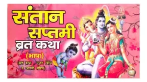 Santan Saptami Vrat Katha Pujan Vidhi Aur Aarti Sahit Saral Hindi Bhasha By Shri Janta Book Stall
