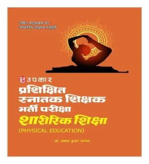 Upkar TGT Physical Education Prashikshit Snatak Shikshak Bharti Pariksha Sharirik Shiksha Based On New Syllabus Hindi Medium 