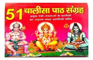 51 Chalisa Path Sangrah Pramukh Devi Devataon Ke Chalison Ka Anupam Sangrah Aartiyon Sahit By Prashant Book Sales